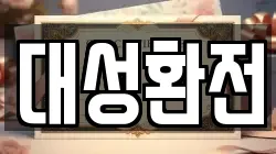 대성환전