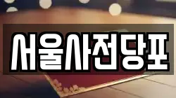 서울사전당포