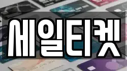 세일티켓