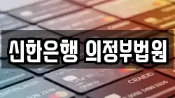 신한은행 의정부법원