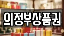 의정부상품권