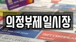 의정부제일시장