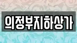 의정부지하상가