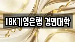IBK기업은행 경민대학