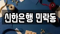 신한은행 민락동