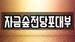 경기 의정부시 고산동 전당포, 상품권판매, 상품권매매, 환전