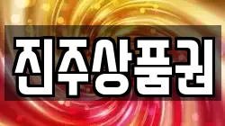 진주상품권