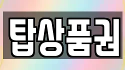 탑상품권