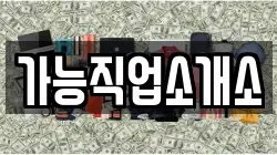 가능직업소개소