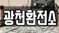 광천환전소