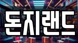 돈지랜드