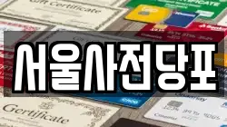 서울사전당포