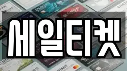 세일티켓