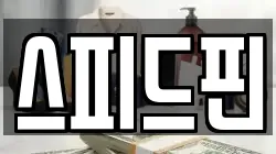 스피드핀