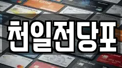 천일전당포