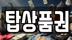 탑상품권