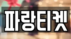 파랑티켓
