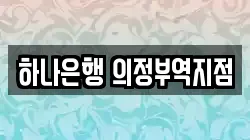 하나은행 의정부역지점