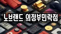노브랜드 의정부민락점