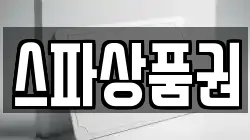 스파상품권
