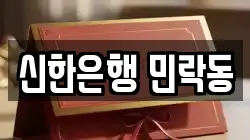신한은행 민락동