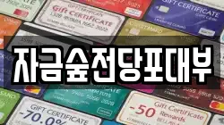 경기 의정부시 낙양동 전당포, 상품권판매, 상품권매매, 환전