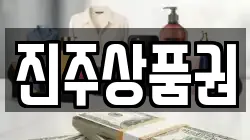 진주상품권