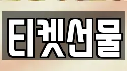 티켓선물