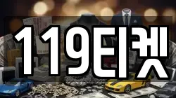 119티켓