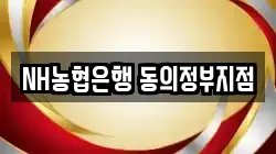 NH농협은행 동의정부지점