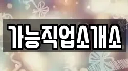 가능직업소개소