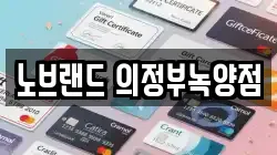 노브랜드 의정부녹양점