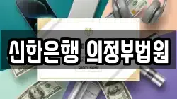 신한은행 의정부법원
