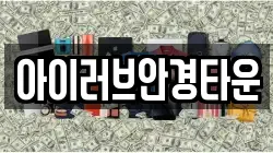 아이러브안경타운