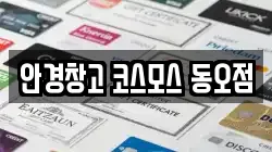 안경창고 코스모스 동오점