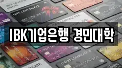 IBK기업은행 경민대학