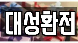 대성환전