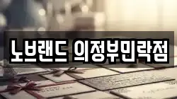 노브랜드 의정부민락점