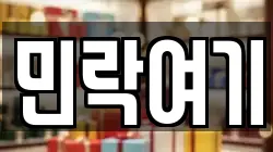 민락여기