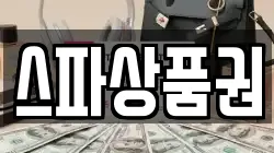 스파상품권