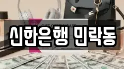 신한은행 민락동