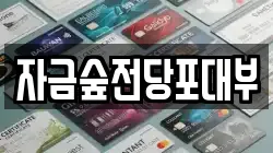 경기 의정부시 민락동 전당포, 상품권판매, 상품권매매, 환전