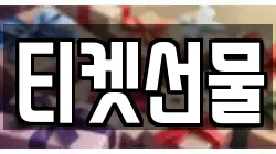 티켓선물