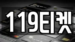 119티켓