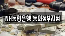 NH농협은행 동의정부지점
