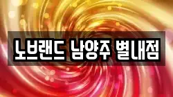 노브랜드 남양주 별내점