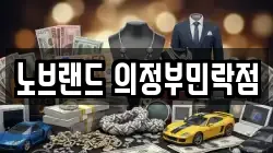 노브랜드 의정부민락점