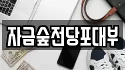 경기 의정부시 산곡동 전당포, 상품권판매, 상품권매매, 환전