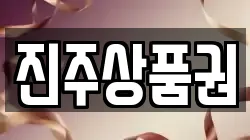 진주상품권