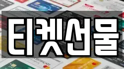 티켓선물